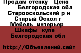 Продам стенку › Цена ­ 7 000 - Белгородская обл., Старооскольский р-н, Старый Оскол г. Мебель, интерьер » Шкафы, купе   . Белгородская обл.